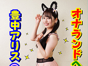 ここは屁の国　オナランド　豊中アリス サンプル動画サムネイル